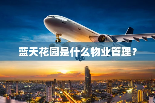 蓝天花园是什么物业管理？