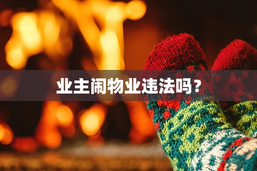 业主闹物业违法吗？
