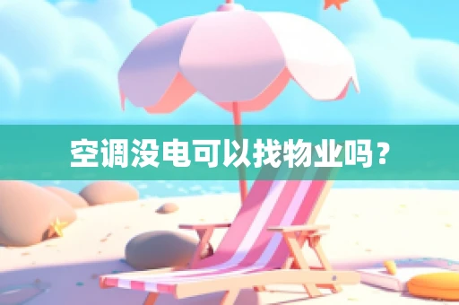 空调没电可以找物业吗？