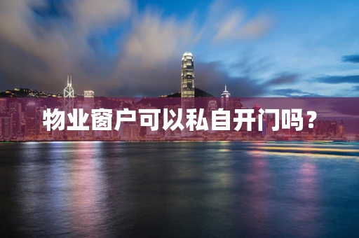 物业窗户可以私自开门吗？