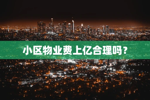 小区物业费上亿合理吗？