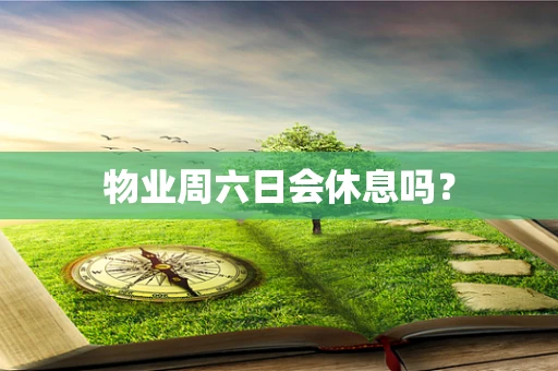 物业周六日会休息吗？