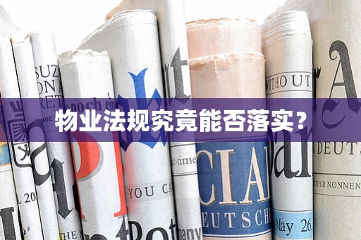 物业法规究竟能否落实？