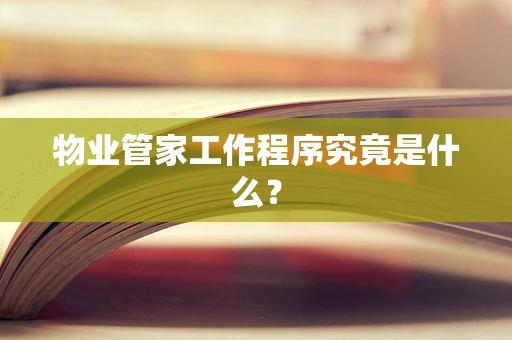 物业管家工作程序究竟是什么？