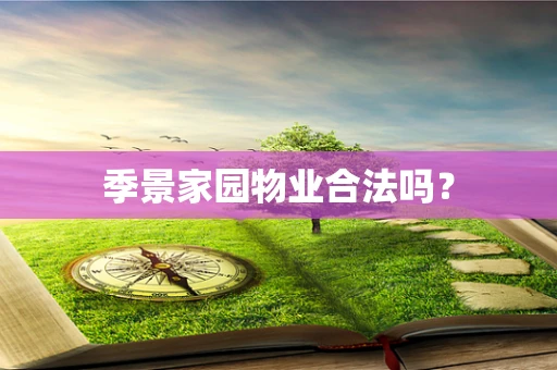 季景家园物业合法吗？