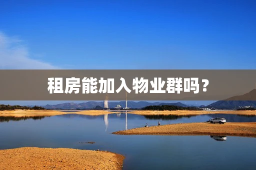 租房能加入物业群吗？