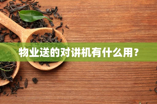物业送的对讲机有什么用？