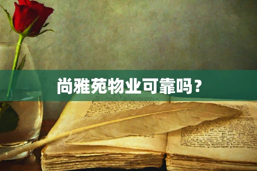 尚雅苑物业可靠吗？