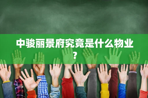 中骏丽景府究竟是什么物业？