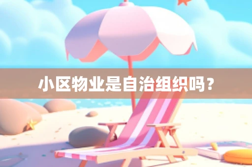 小区物业是自治组织吗？