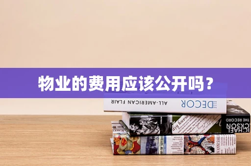 物业的费用应该公开吗？