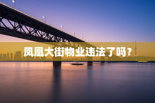 凤凰大街物业违法了吗？