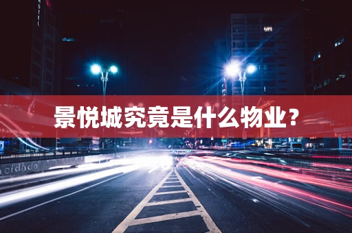 景悦城究竟是什么物业？
