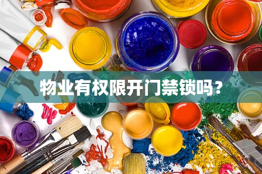 物业有权限开门禁锁吗？