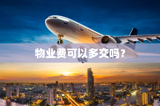 物业费可以多交吗？