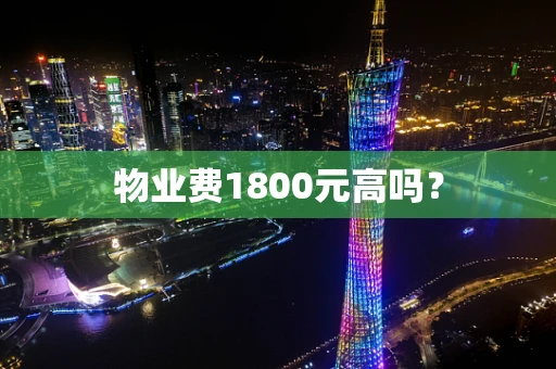 物业费1800元高吗？