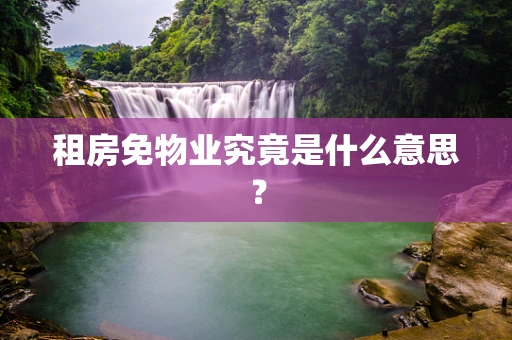 租房免物业究竟是什么意思？