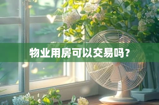 物业用房可以交易吗？