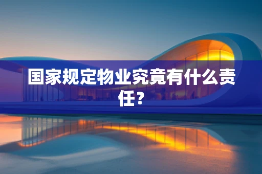 国家规定物业究竟有什么责任？
