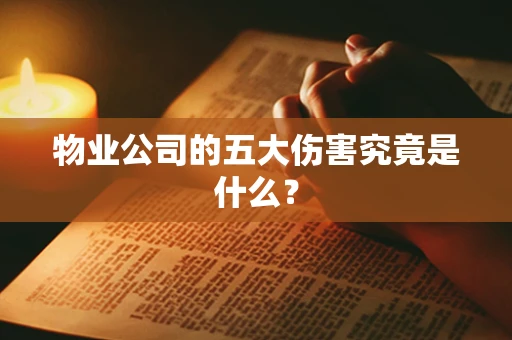 物业公司的五大伤害究竟是什么？