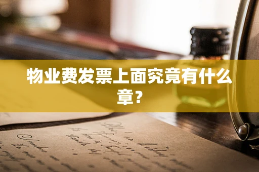 物业费发票上面究竟有什么章？