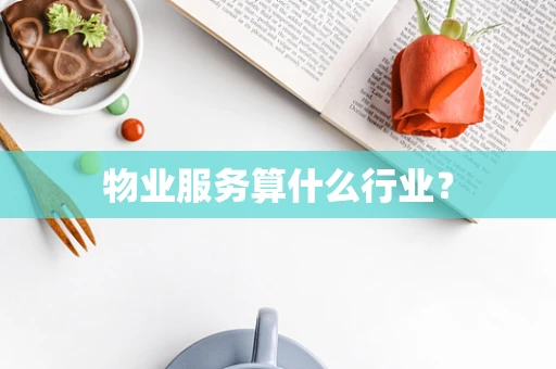 物业服务算什么行业？