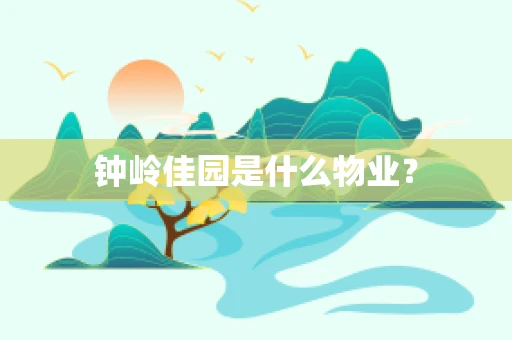 钟岭佳园是什么物业？