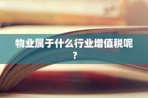 物业属于什么行业增值税呢？