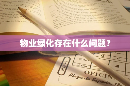 物业绿化存在什么问题？