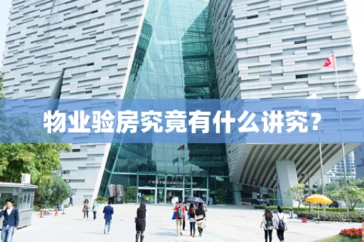 物业验房究竟有什么讲究？