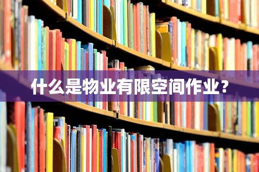什么是物业有限空间作业？