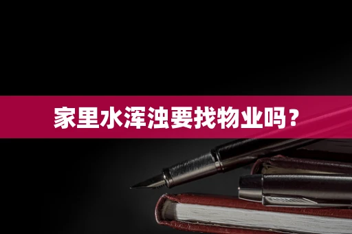 家里水浑浊要找物业吗？