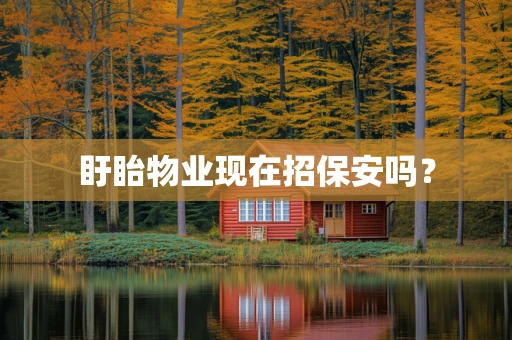 盱眙物业现在招保安吗？