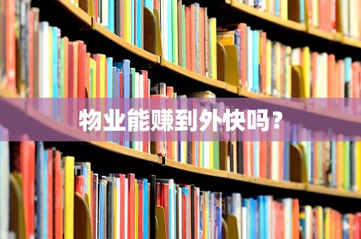 物业能赚到外快吗？