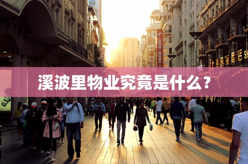 溪波里物业究竟是什么？