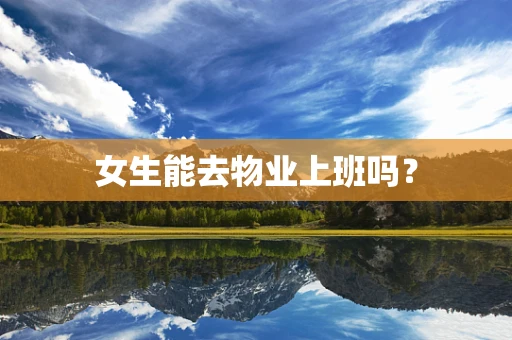 女生能去物业上班吗？