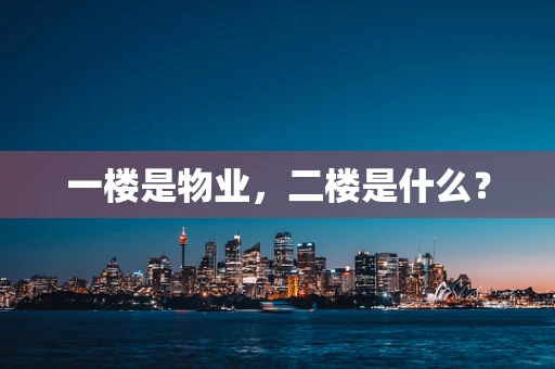 一楼是物业，二楼是什么？