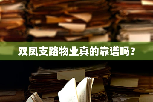 双凤支路物业真的靠谱吗？