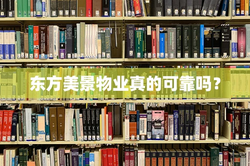 东方美景物业真的可靠吗？
