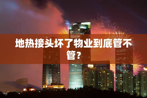 地热接头坏了物业到底管不管？