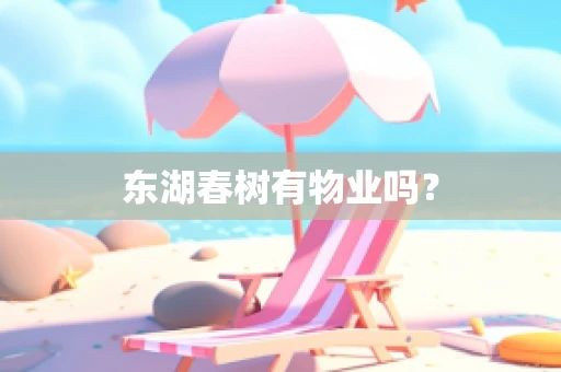 东湖春树有物业吗？