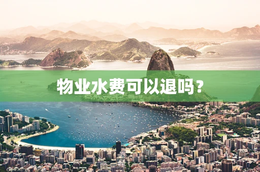 物业水费可以退吗？