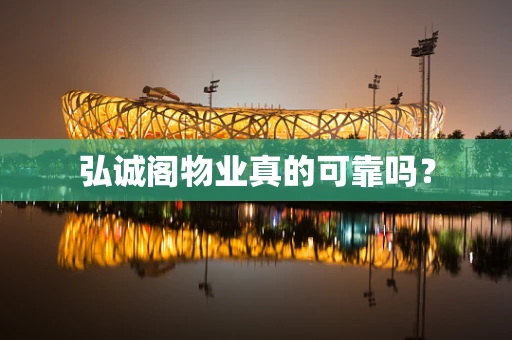 弘诚阁物业真的可靠吗？