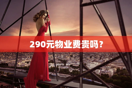 290元物业费贵吗？