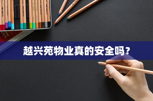 越兴苑物业真的安全吗？