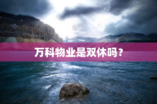 万科物业是双休吗？