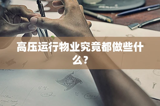 高压运行物业究竟都做些什么？