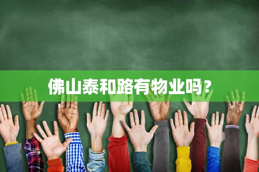 佛山泰和路有物业吗？