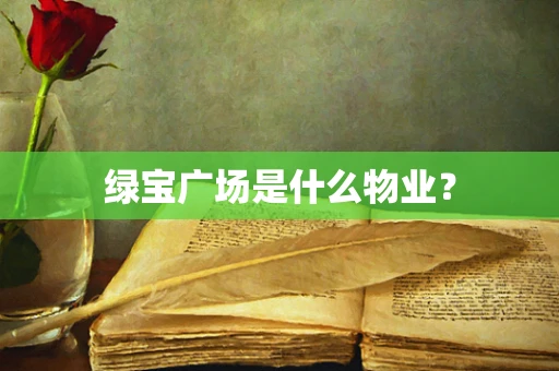 绿宝广场是什么物业？