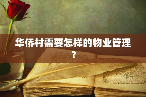 华侨村需要怎样的物业管理？